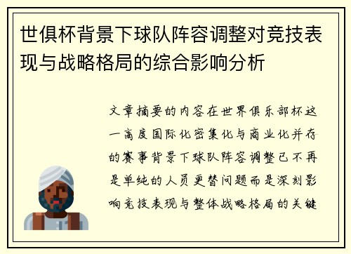 世俱杯背景下球队阵容调整对竞技表现与战略格局的综合影响分析