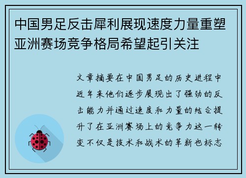 中国男足反击犀利展现速度力量重塑亚洲赛场竞争格局希望起引关注
