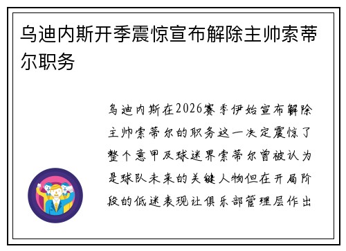 乌迪内斯开季震惊宣布解除主帅索蒂尔职务