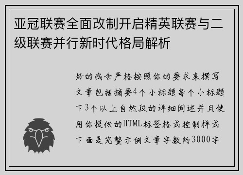 亚冠联赛全面改制开启精英联赛与二级联赛并行新时代格局解析