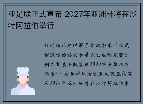 亚足联正式宣布 2027年亚洲杯将在沙特阿拉伯举行