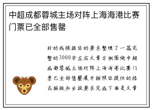 中超成都蓉城主场对阵上海海港比赛门票已全部售罄 中超成都蓉城主场对阵上海海港比赛门票已全部售罄