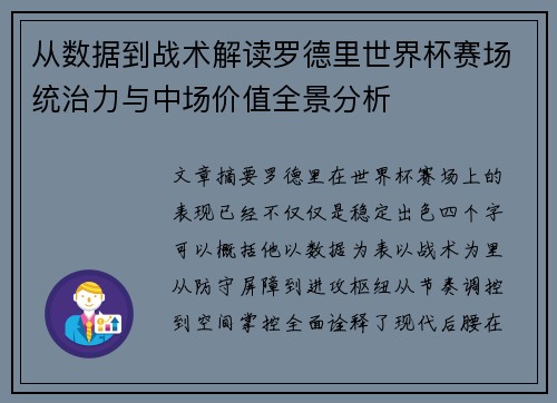 从数据到战术解读罗德里世界杯赛场统治力与中场价值全景分析