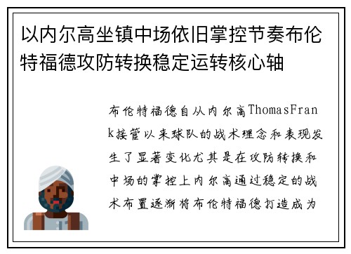 以内尔高坐镇中场依旧掌控节奏布伦特福德攻防转换稳定运转核心轴
