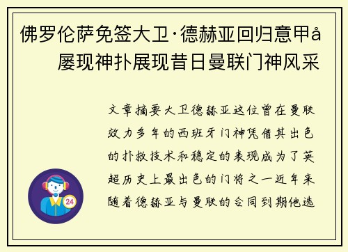 佛罗伦萨免签大卫·德赫亚回归意甲后屡现神扑展现昔日曼联门神风采 佛罗伦萨免签大卫·德赫亚回归意甲后屡现神扑展现昔日曼联门神风采