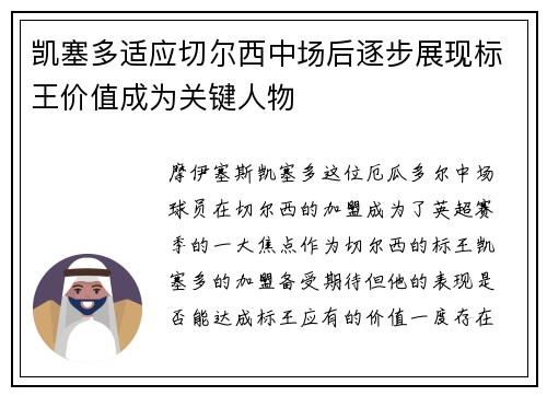 凯塞多适应切尔西中场后逐步展现标王价值成为关键人物