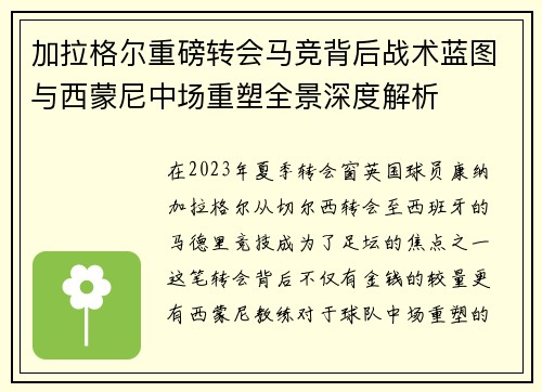加拉格尔重磅转会马竞背后战术蓝图与西蒙尼中场重塑全景深度解析