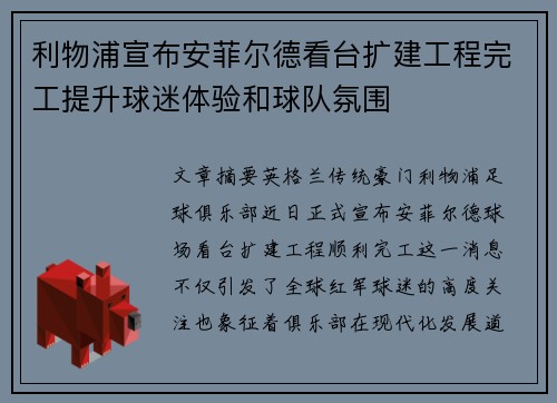 利物浦宣布安菲尔德看台扩建工程完工提升球迷体验和球队氛围