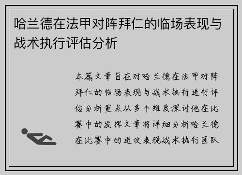 哈兰德在法甲对阵拜仁的临场表现与战术执行评估分析