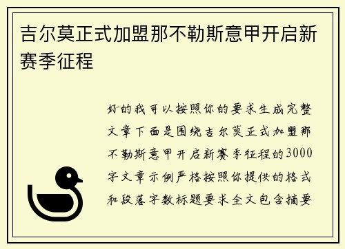 吉尔莫正式加盟那不勒斯意甲开启新赛季征程
