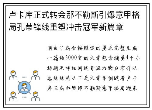 卢卡库正式转会那不勒斯引爆意甲格局孔蒂锋线重塑冲击冠军新篇章