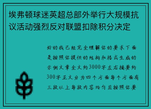 埃弗顿球迷英超总部外举行大规模抗议活动强烈反对联盟扣除积分决定