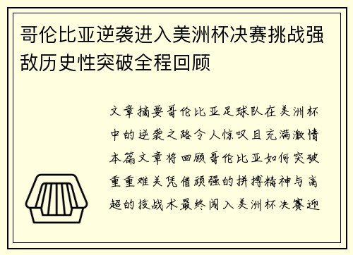 哥伦比亚逆袭进入美洲杯决赛挑战强敌历史性突破全程回顾