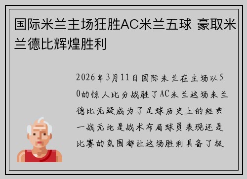 国际米兰主场狂胜AC米兰五球 豪取米兰德比辉煌胜利 国际米兰主场狂胜AC米兰五球 豪取米兰德比辉煌胜利