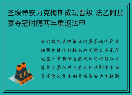 圣埃蒂安力克梅斯成功晋级 法乙附加赛夺冠时隔两年重返法甲