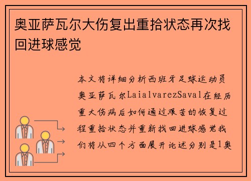 奥亚萨瓦尔大伤复出重拾状态再次找回进球感觉