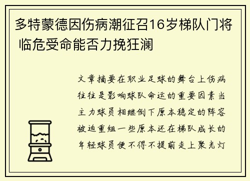 多特蒙德因伤病潮征召16岁梯队门将 临危受命能否力挽狂澜