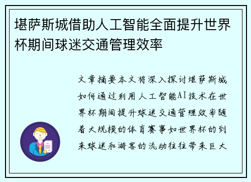 堪萨斯城借助人工智能全面提升世界杯期间球迷交通管理效率