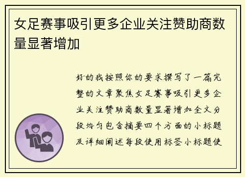 女足赛事吸引更多企业关注赞助商数量显著增加