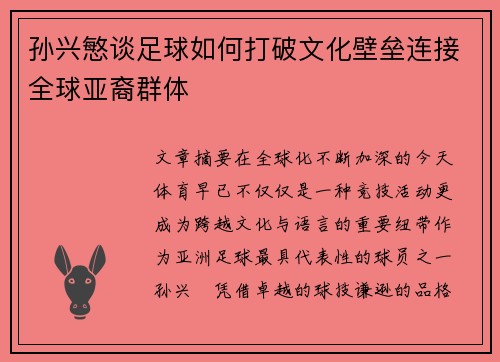 孙兴慜谈足球如何打破文化壁垒连接全球亚裔群体