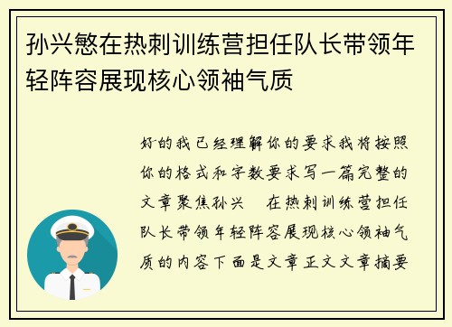 孙兴慜在热刺训练营担任队长带领年轻阵容展现核心领袖气质