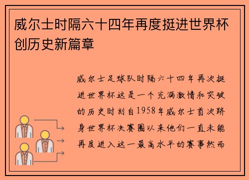 威尔士时隔六十四年再度挺进世界杯创历史新篇章