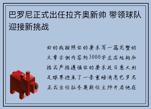 巴罗尼正式出任拉齐奥新帅 带领球队迎接新挑战