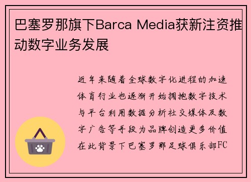 巴塞罗那旗下Barca Media获新注资推动数字业务发展