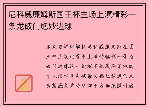 尼科威廉姆斯国王杯主场上演精彩一条龙破门绝妙进球
