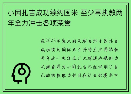 小因扎吉成功续约国米 至少再执教两年全力冲击各项荣誉