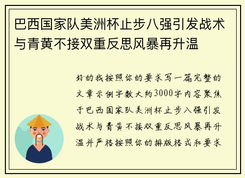 巴西国家队美洲杯止步八强引发战术与青黄不接双重反思风暴再升温