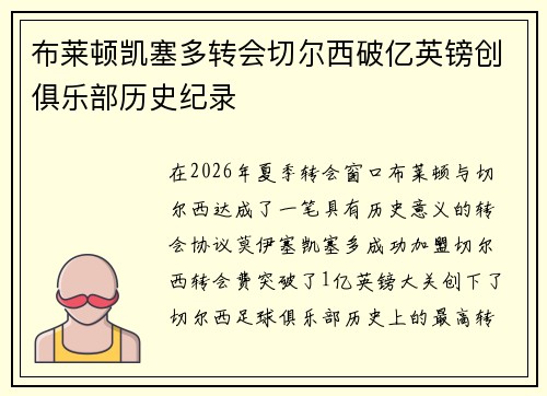 布莱顿凯塞多转会切尔西破亿英镑创俱乐部历史纪录