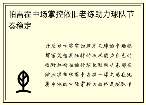 帕雷霍中场掌控依旧老练助力球队节奏稳定