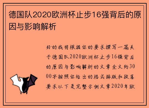 德国队2020欧洲杯止步16强背后的原因与影响解析