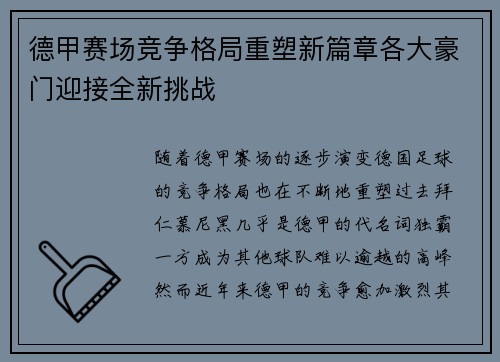 德甲赛场竞争格局重塑新篇章各大豪门迎接全新挑战