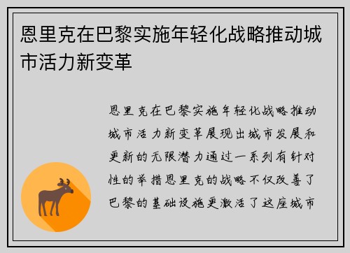 恩里克在巴黎实施年轻化战略推动城市活力新变革