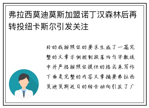 弗拉西莫迪莫斯加盟诺丁汉森林后再转投纽卡斯尔引发关注