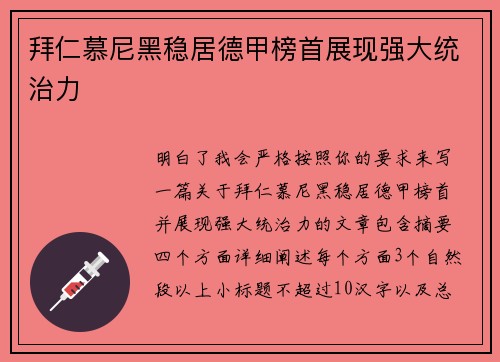 拜仁慕尼黑稳居德甲榜首展现强大统治力
