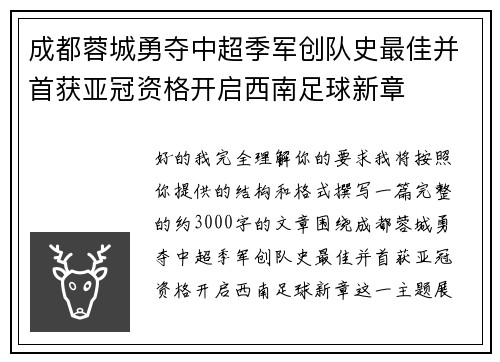 成都蓉城勇夺中超季军创队史最佳并首获亚冠资格开启西南足球新章