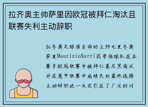 拉齐奥主帅萨里因欧冠被拜仁淘汰且联赛失利主动辞职 拉齐奥主帅萨里因欧冠被拜仁淘汰且联赛失利主动辞职