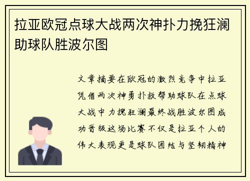 拉亚欧冠点球大战两次神扑力挽狂澜助球队胜波尔图