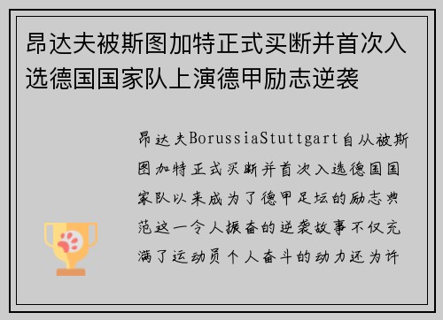 昂达夫被斯图加特正式买断并首次入选德国国家队上演德甲励志逆袭