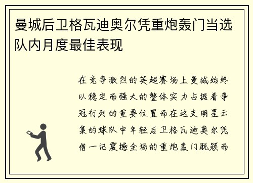 曼城后卫格瓦迪奥尔凭重炮轰门当选队内月度最佳表现