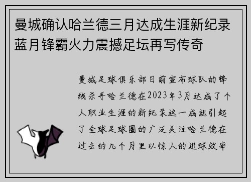 曼城确认哈兰德三月达成生涯新纪录蓝月锋霸火力震撼足坛再写传奇