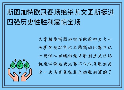 斯图加特欧冠客场绝杀尤文图斯挺进四强历史性胜利震惊全场 斯图加特欧冠客场绝杀尤文图斯挺进四强历史性胜利震惊全场