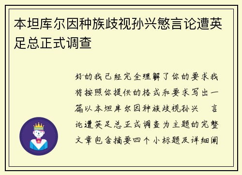 本坦库尔因种族歧视孙兴慜言论遭英足总正式调查