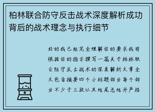 柏林联合防守反击战术深度解析成功背后的战术理念与执行细节