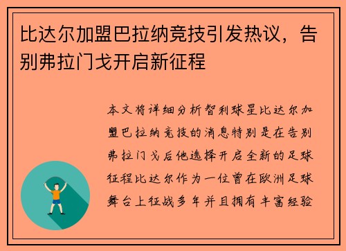 比达尔加盟巴拉纳竞技引发热议，告别弗拉门戈开启新征程