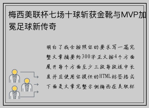 梅西美联杯七场十球斩获金靴与MVP加冕足球新传奇