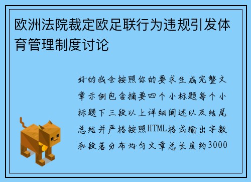 欧洲法院裁定欧足联行为违规引发体育管理制度讨论